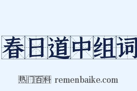 春日道中组词是什么意思的图片